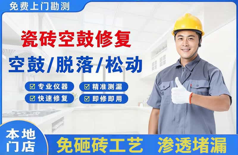 泗洪县瓷砖空鼓修复