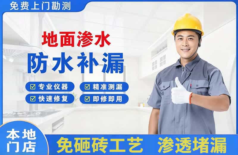 泗洪县地面渗水维修