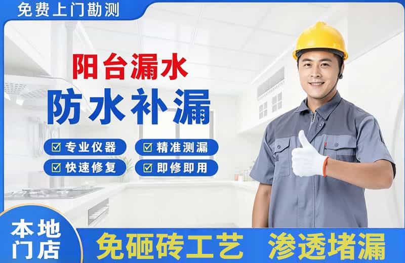 泗洪县阳台漏水维修