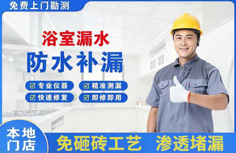泗洪县浴室漏水维修