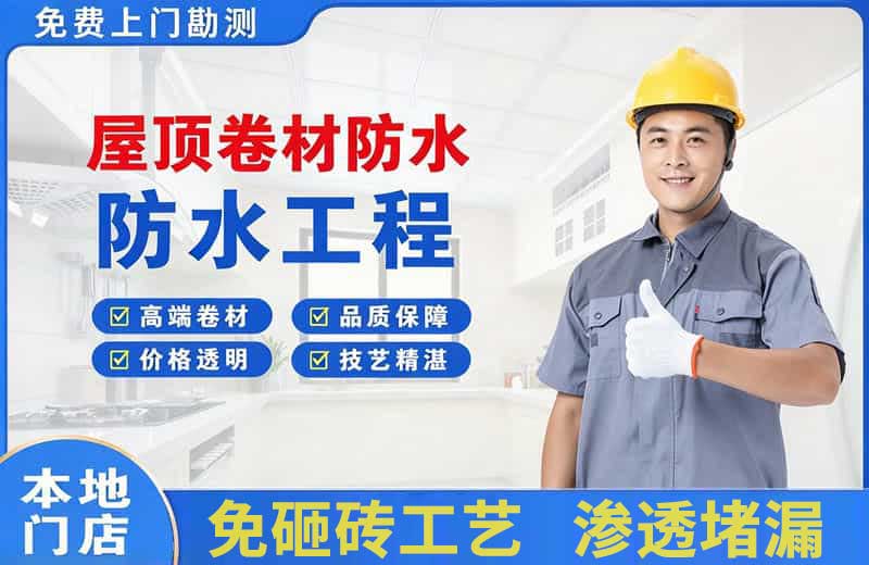 泗洪县屋顶卷材防水