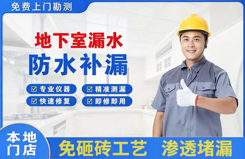 泗洪县地下室漏水维修