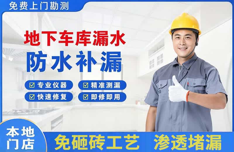 泗洪县地下车库漏水维修
