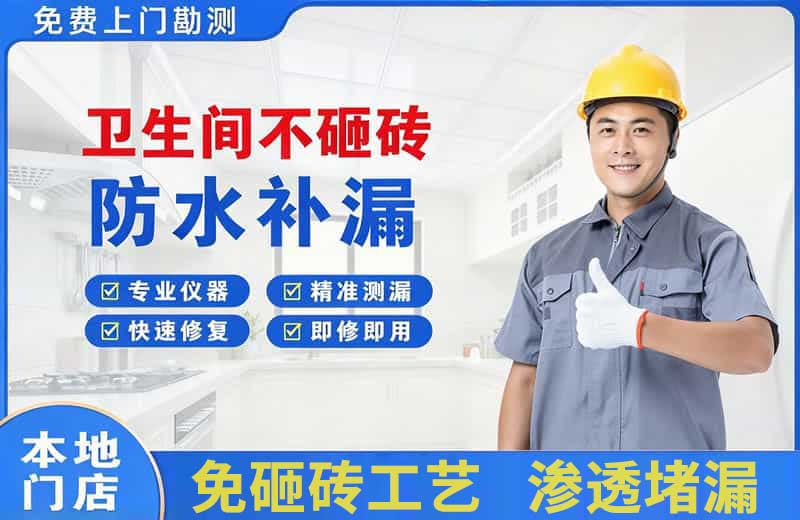 泗洪县卫生间不砸砖修补漏水
